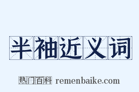 半袖近义词是什么意思的图片